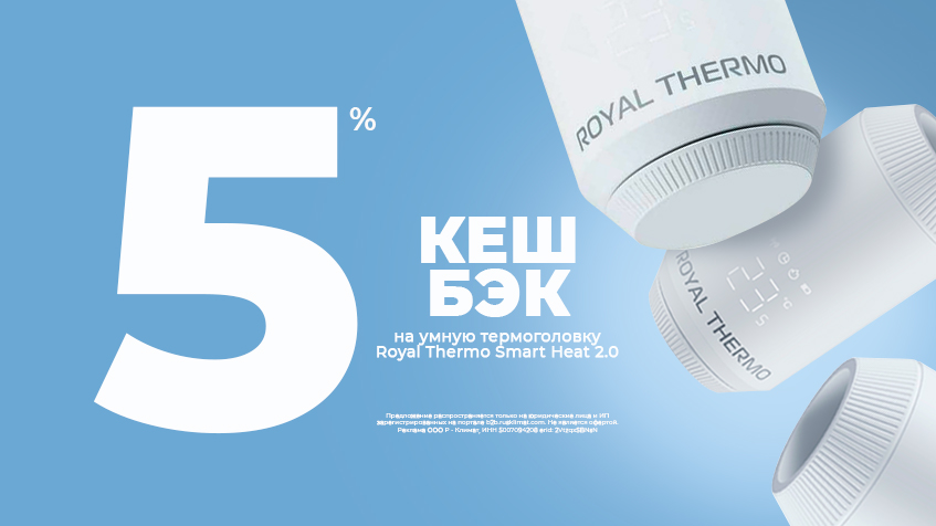 Кешбэк 5% на умную термоголовку Royal Thermo Smart Heat 2.0